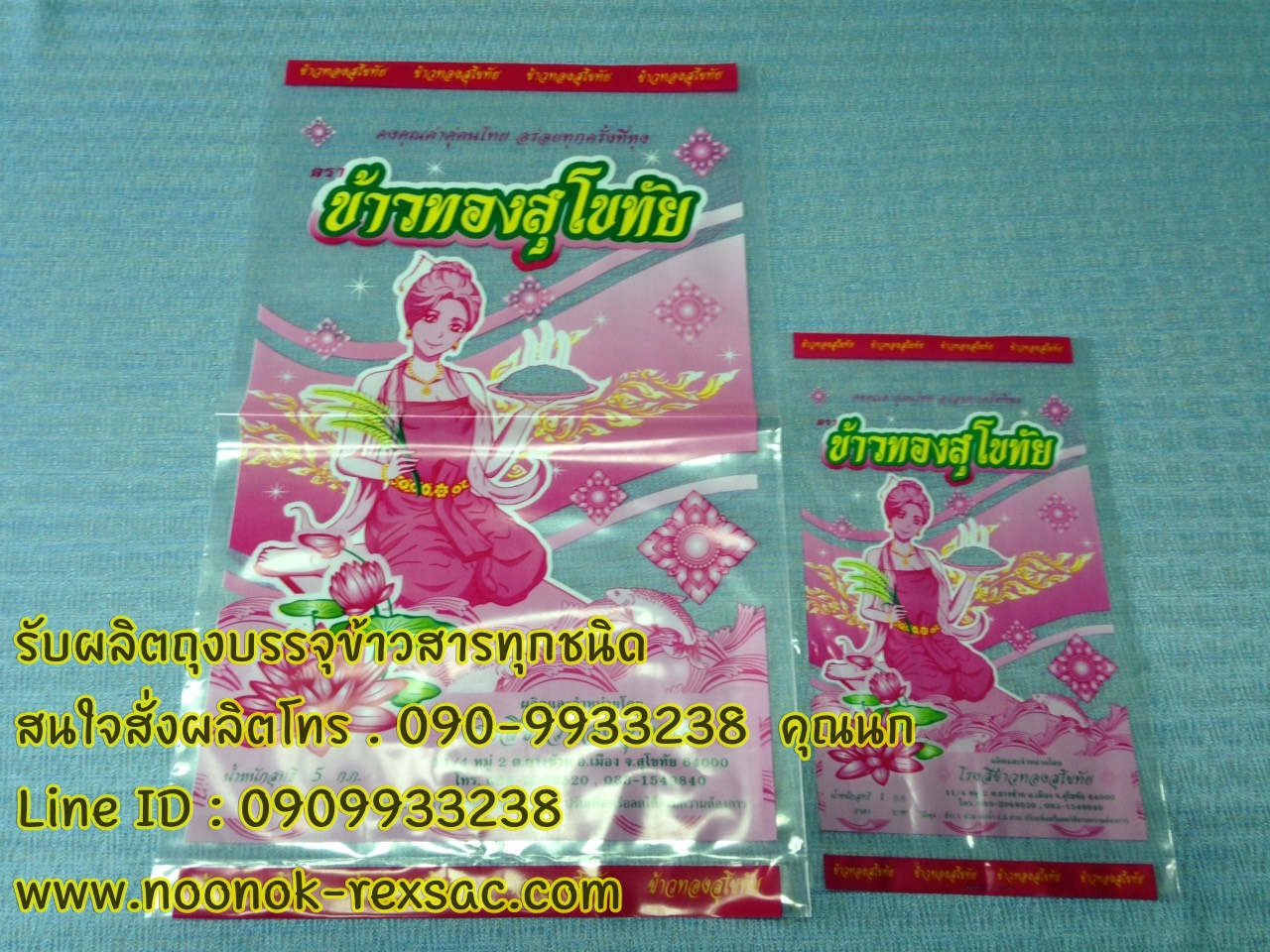 ถุงข้าวสาร 5กก.