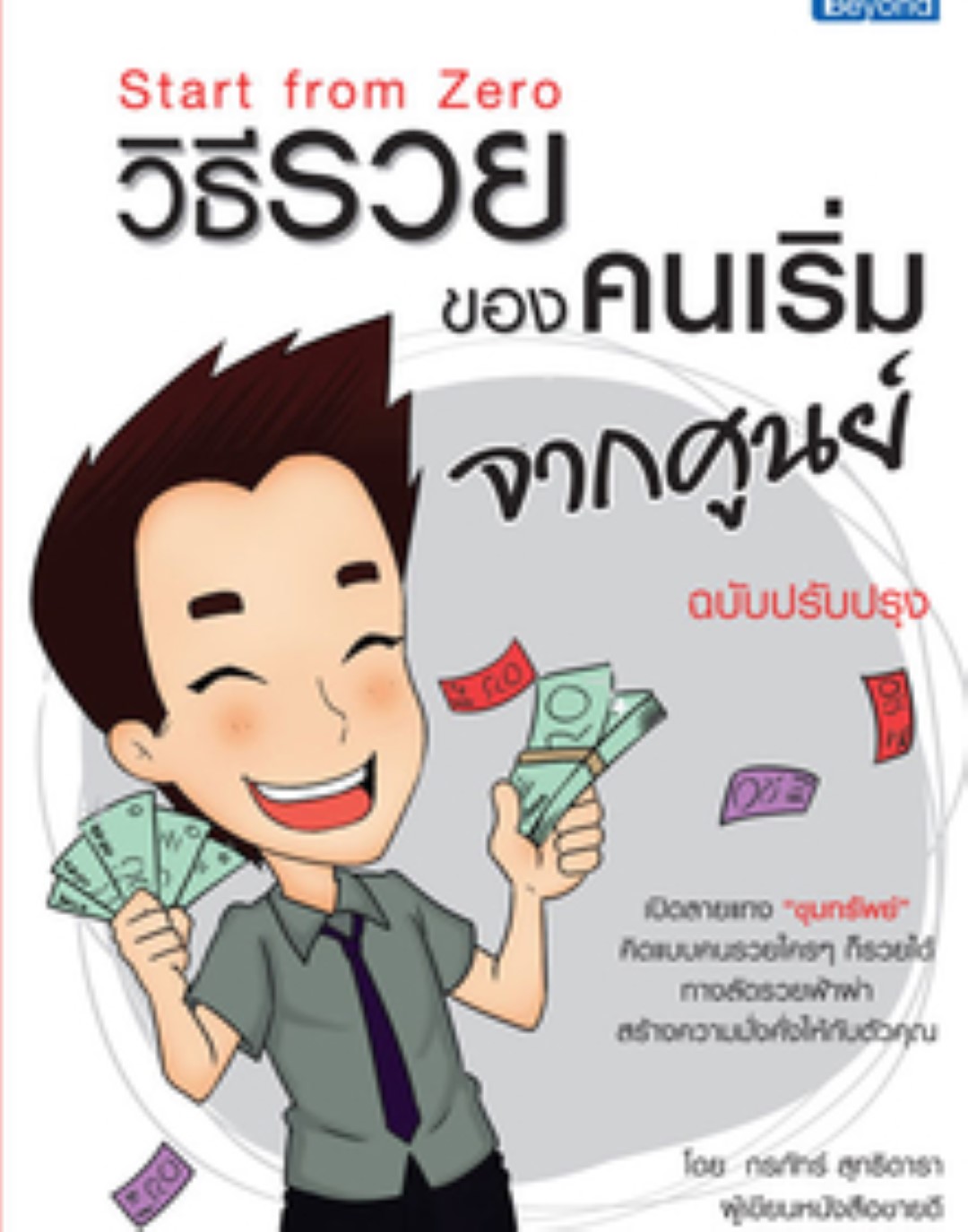 วิธีรวยของคนเริ่มจากศูนย์ ฉบับปรับปรุง (Start from Zero) / LOT