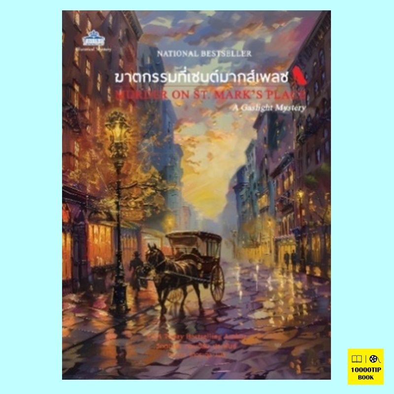 ฆาตกรรมที่เซนต์มากส์เพลซ Murder on St. Mark's Place (วิกตอเรีย ทอมป์สัน)