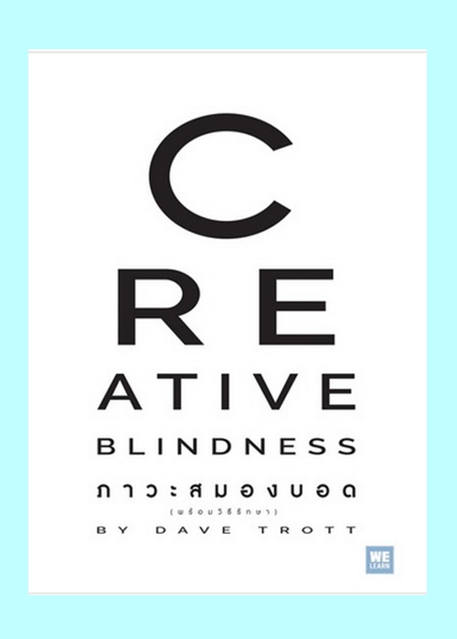 ภาวะสมองบอด (พร้อมวิธีรักษา) (Creative Blindness)
