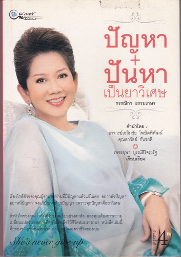 ปัญหา ปันหา เป็นยาวิเศษ