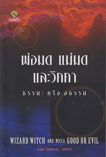 พ่อมด แม่มด และวิคคา ธรรมะหรืออธรรม
