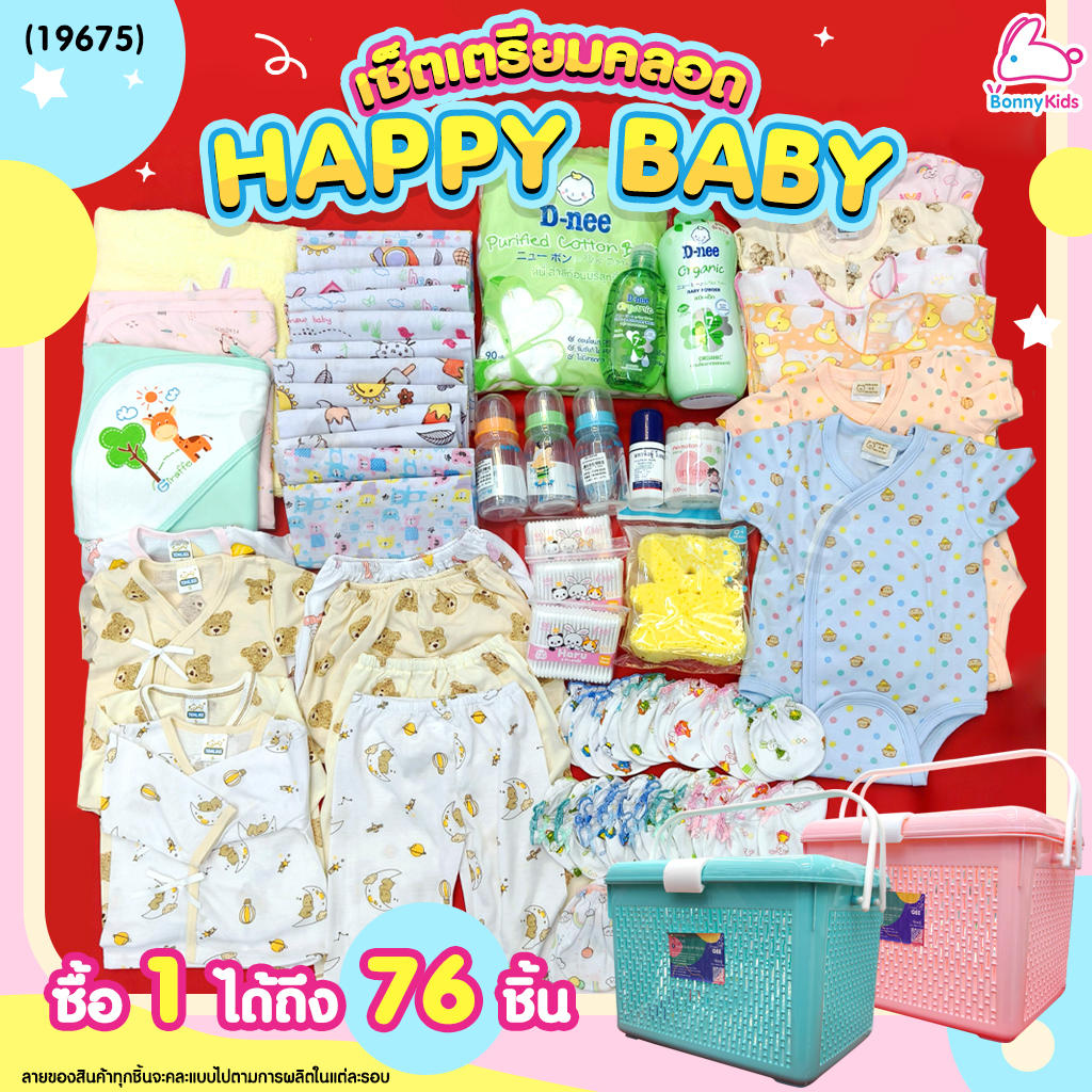 (19675) เซ็ตเตรียมคลอด (Happy Baby Set) ซื้อ 1 ได้ถึง 76 ชิ้น พร้อมราคาพิเศษสำหรับคุณแม่เตรียมคลอด!