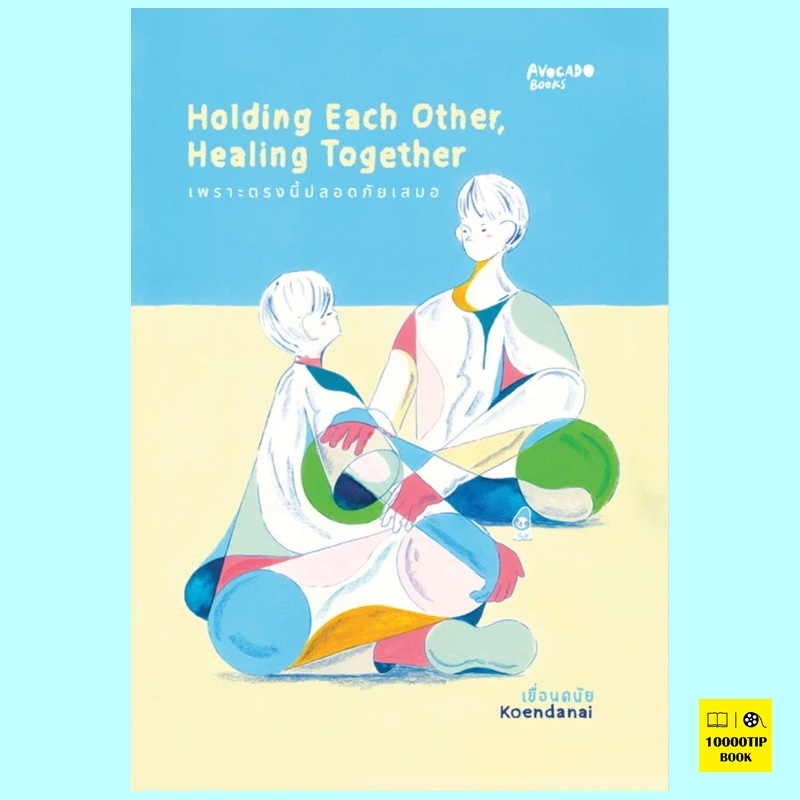 Holding Each Other Healing Together เพราะตรงนี้ปลอดภัยเสมอ (เขื่อนดนัย)