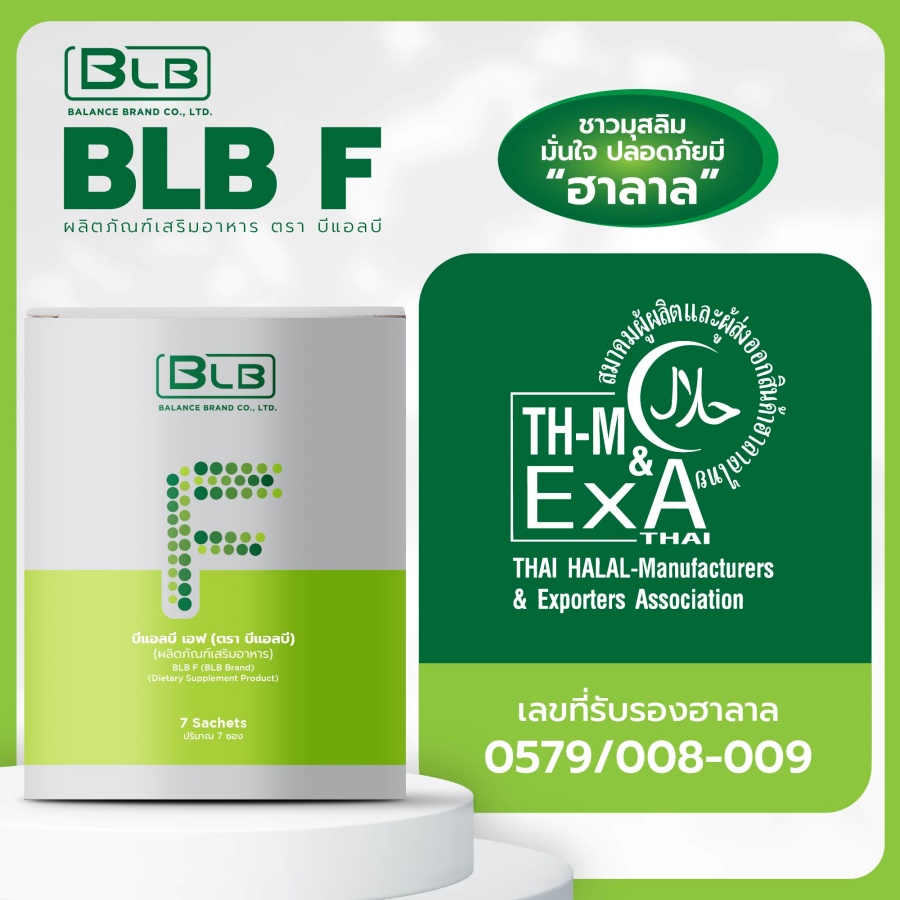 มาตรฐานฮาลาล รับรองผลิตภัณฑ์ BLB F