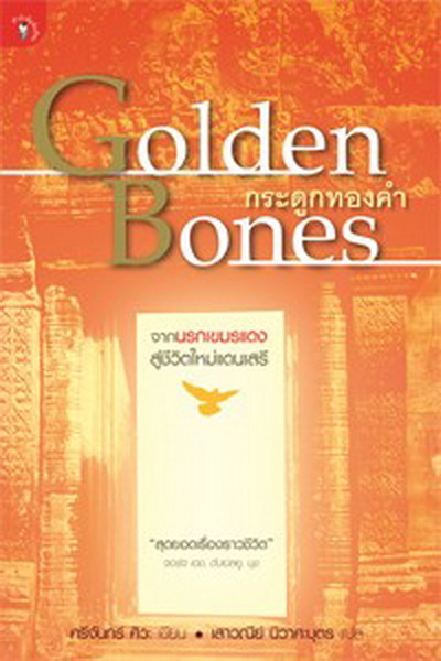 Golden Bones กระดูกทองคำ