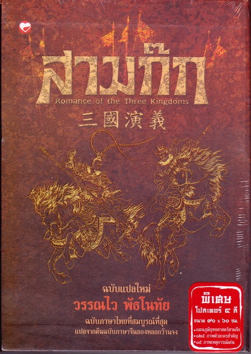สามก๊ก ฉบับแปลใหม่ (Boxset 2 เล่มจบ) (วรรณไว พัธโนทัย)