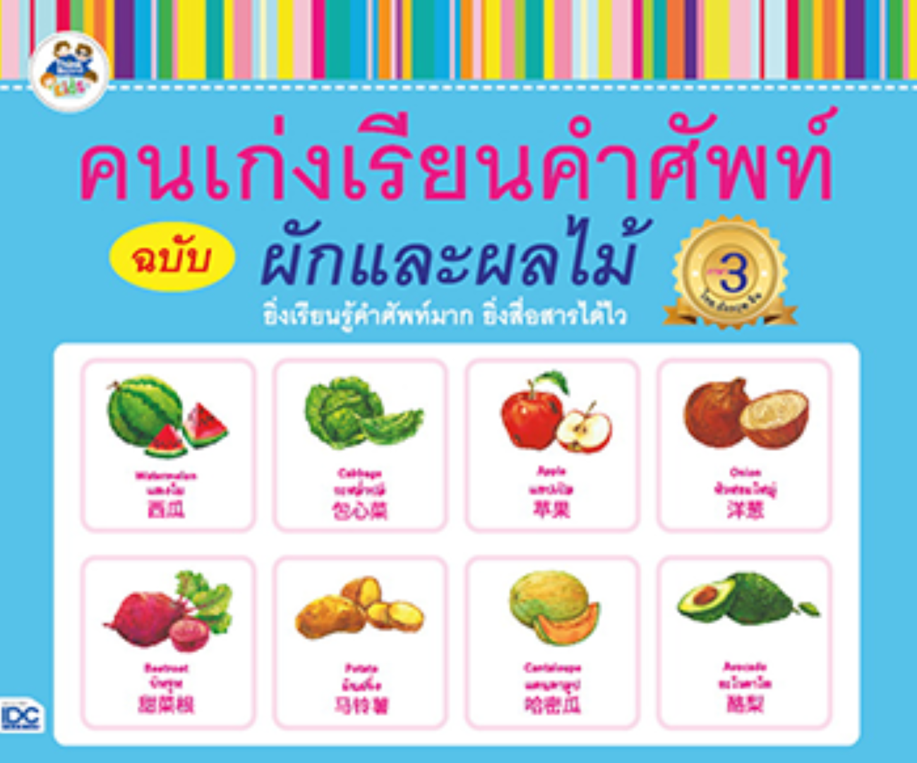 คนเก่งเรียนคำศัพท์ ฉบับผักและผลไม้