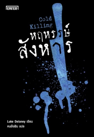 หฤหรรษ์สังหาร (Cold Killing) (DI Sean Corrigan series #1)