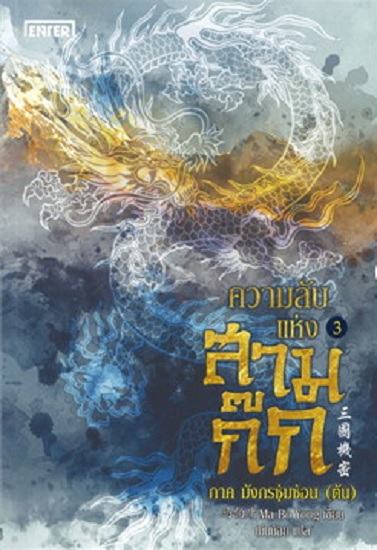 ความลับแห่งสามก๊ก เล่ม 3 ภาค มังกรซุ่มซ่อน (ต้น)