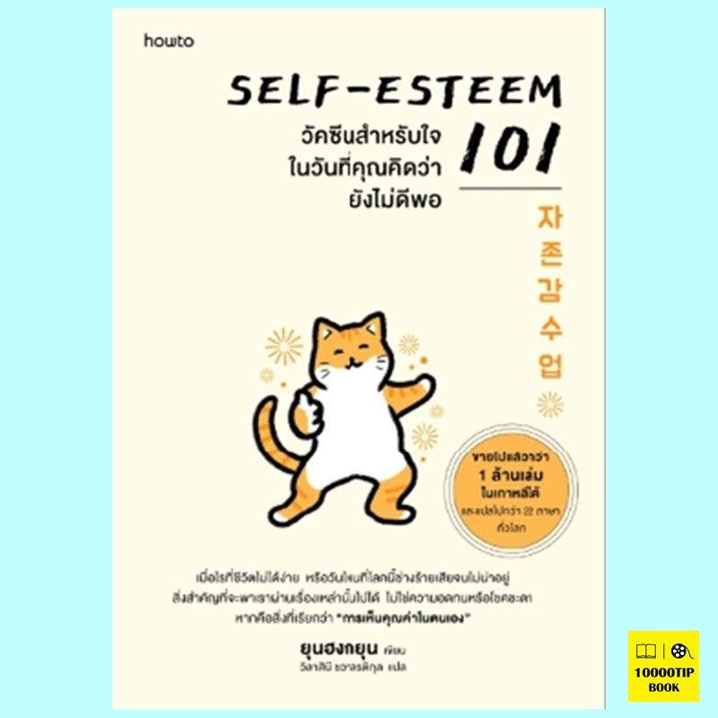 Self-Esteem 101 วัคซีนสำหรับใจในวันที่คุณคิดว่ายังไม่ดีพอ (ยุนฮงกยุน)