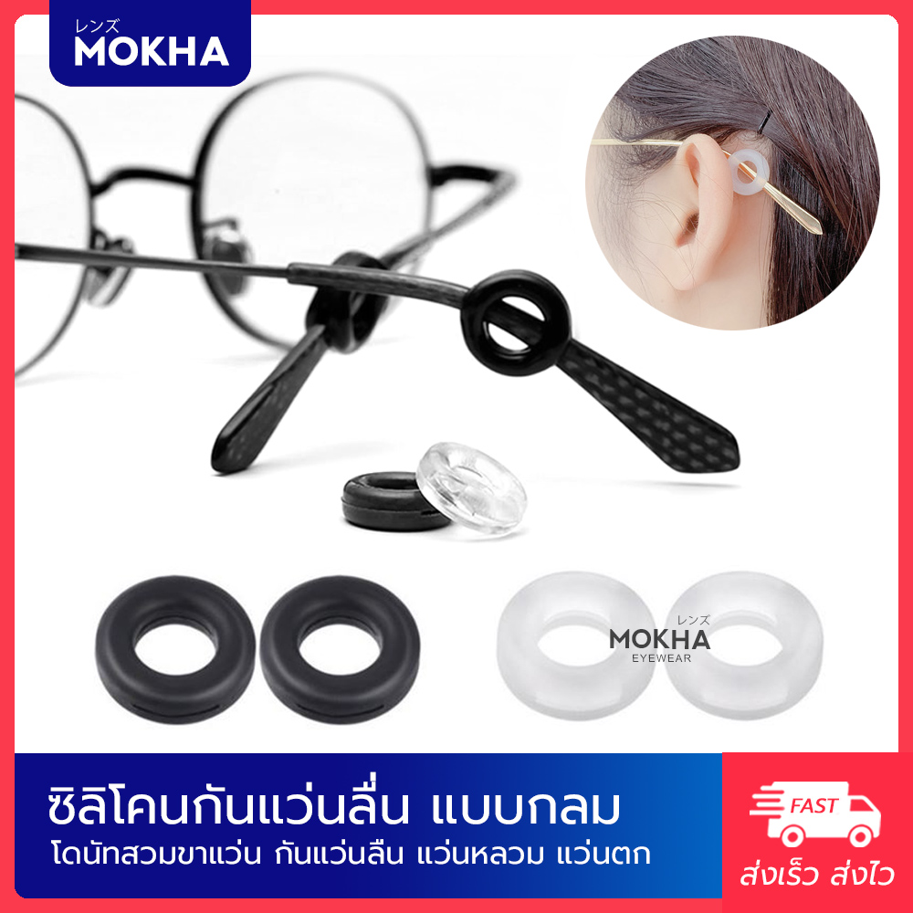MOKHA - Silicone Donut เกี่ยวขาแว่น ซิลิโคนเกี่ยวหู แบบกลม กันแว่นลื่น แว่นหลวม แว่นตก (1คู่)