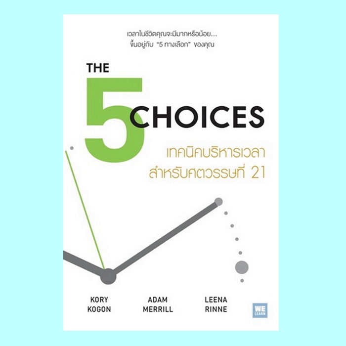 THE 5 CHOICES เทคนิคบริหารเวลาสำหรับศตวรรษที่ 21