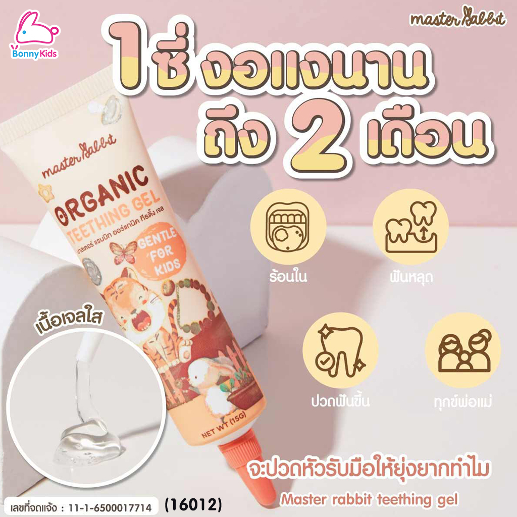 (16012) Master Rabbit (มาสเตอร์ แรบบิท) Teething Gel เจลแก้ปวดเหงือกสำหรับเด็กฟันขึ้น แผลในปาก ร้อนใน