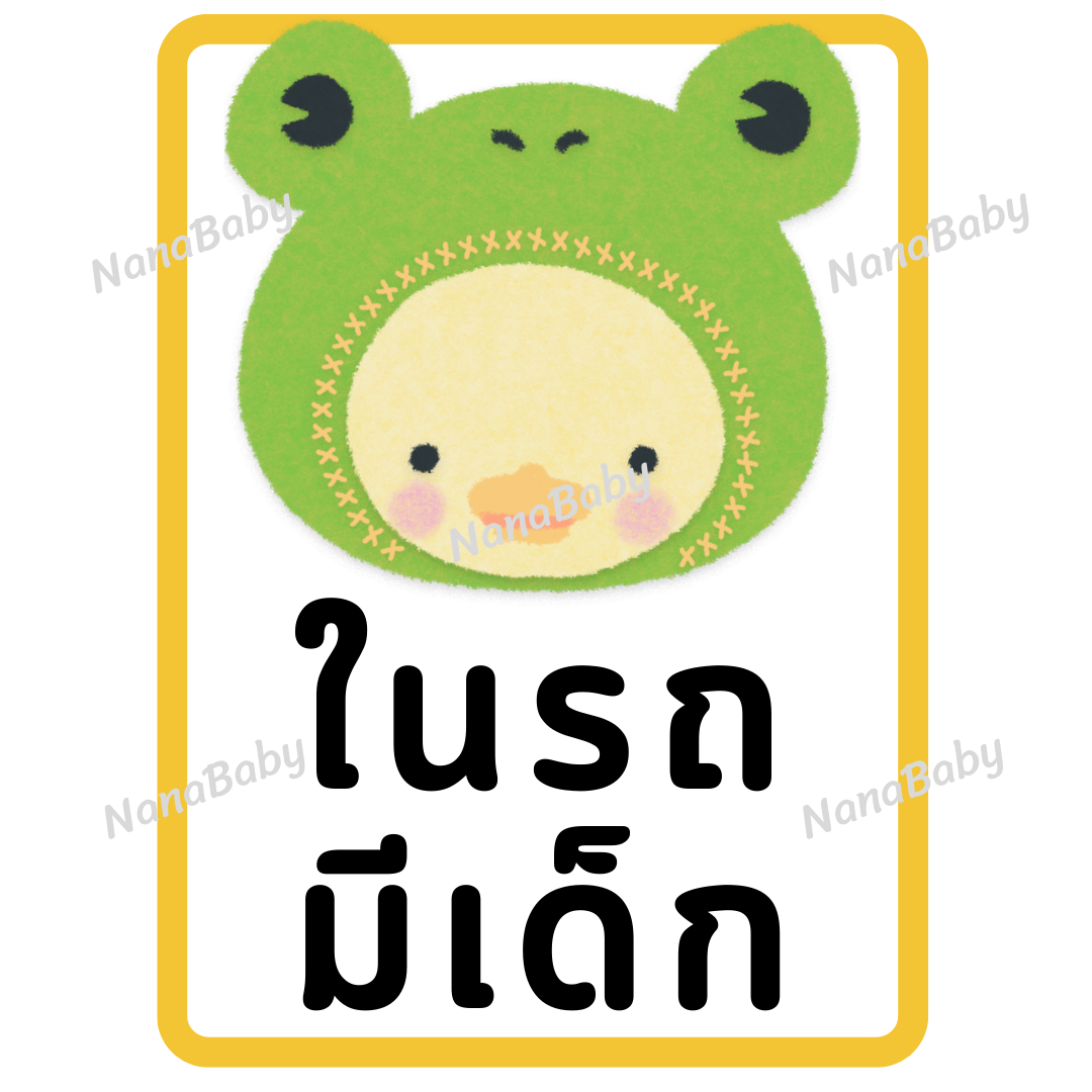 สติ๊กเกอร์ ในรถมีเด็ก PP Laser เคลือบผิว กันน้ำ กันแดด (ภาษาไทย)