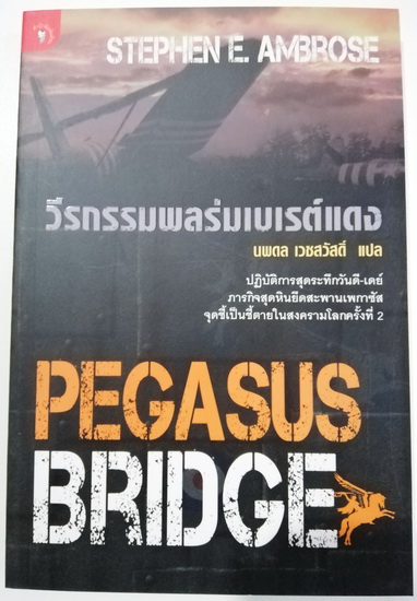 วีรกรรมพลร่มเบเรต์แดง (Pegasus Bridge)