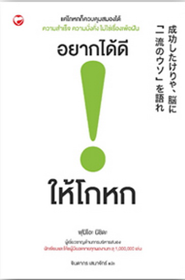 อยากได้ดี ให้โกหก