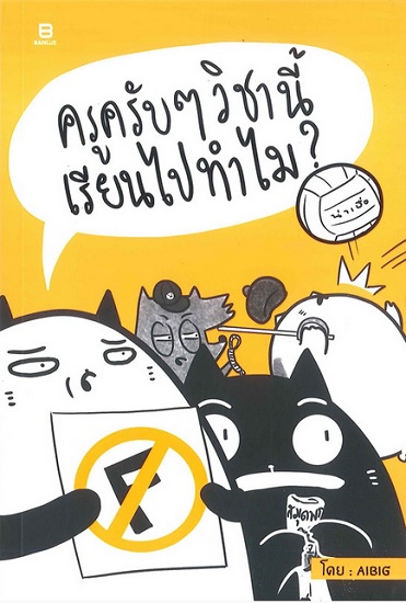 ครูครับๆ วิชานี้เรียนไปทำไม?