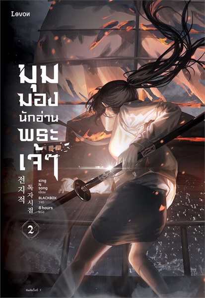 มุมมองนักอ่านพระเจ้า เล่ม 2 (sing N song)