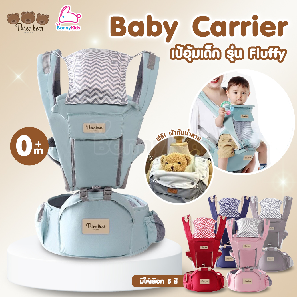 Three Bear (ทรีแบร์) Baby Carrier เป้อุ้มเด็ก รุ่น Fluffy
