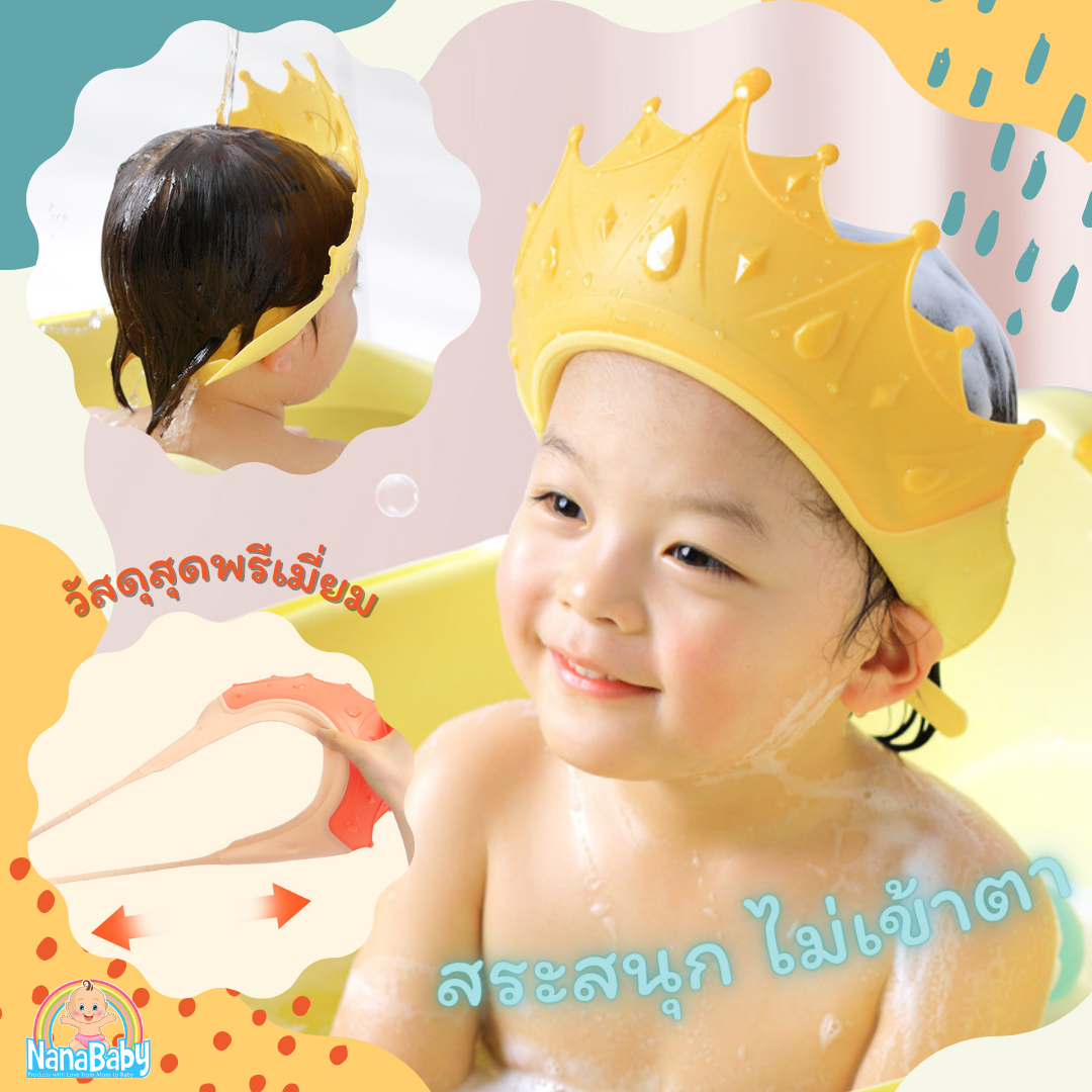 NanaBaby หมวกสระผมเด็ก หมวกสระเด็ก หมวกกันแชมพู กันน้ำเข้าตา หมวกสระผม ปรับขนาดได้ 🛁 รูปมงกุฏ 3 มิติ