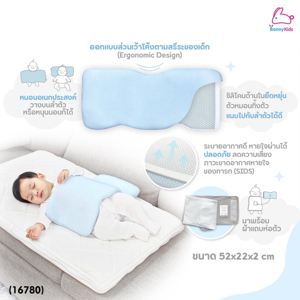 (16780) Airy (แอรี่) หมอนกันสะดุ้งหายใจผ่านได้ ซิลิโคนยืดยุ่น พร้อมผ้าแถบห่อตัว