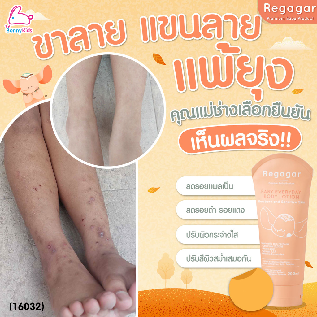 (16032) Regagar (เรกาก้าร์) Baby Everyday Body Lotion โลชั่นบํารุงผิวกาย สูตรแอนตี้ โพลูชั่น