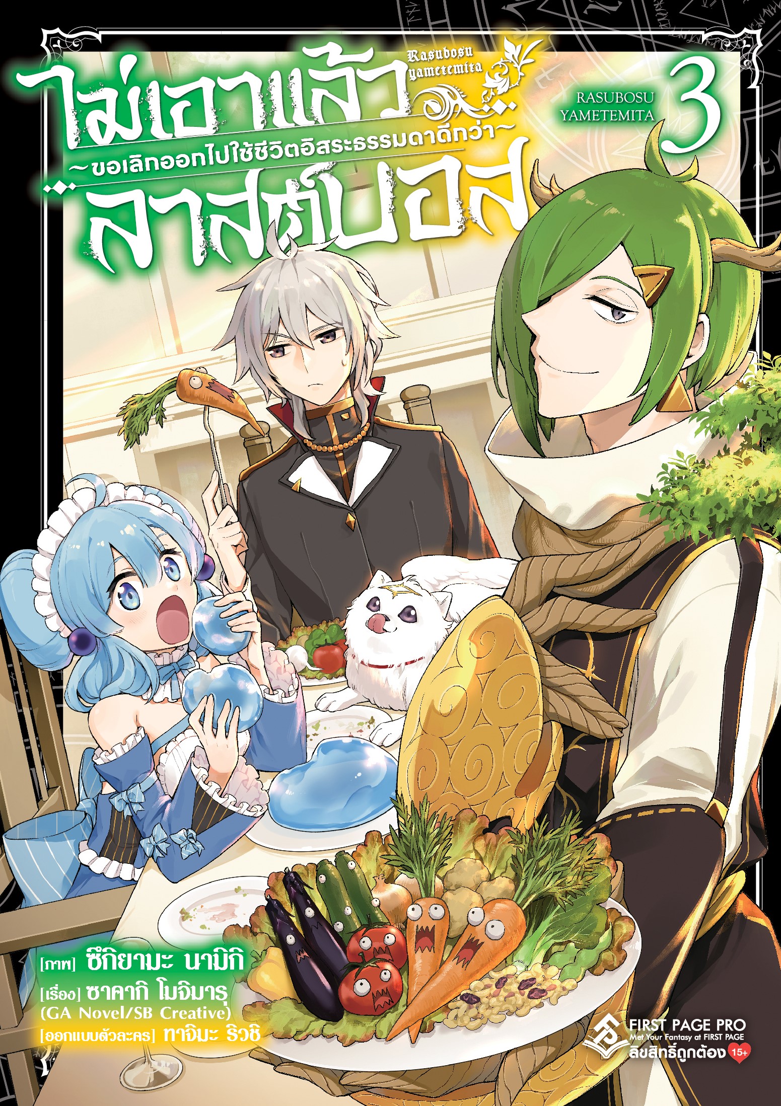 การ์ตูน ไม่เอาแล้วลาสต์บอส ~ขอเลิกออกไปใช้ชีวิตอิสระธรรมดาดีกว่า~ เล่ม 03