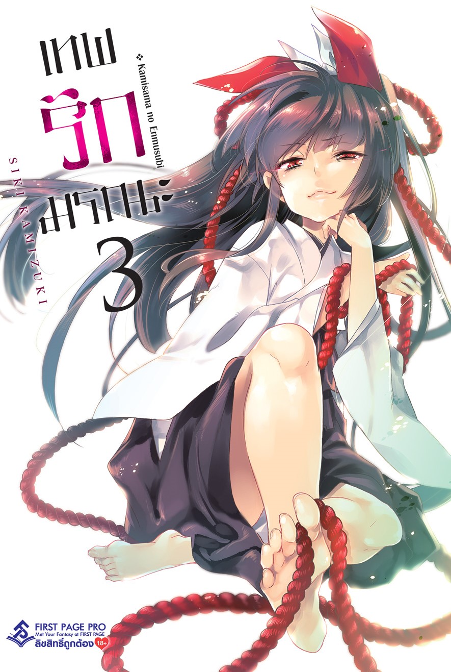 การ์ตูน เทพ รัก มรณะ เล่ม 03