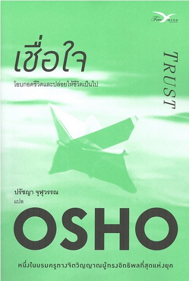เชื่อใจ﻿ (Trust)