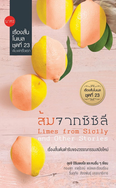 ส้มจากซิซิลี (เรื่องสั้นโนเบล ชุดที่ 23)