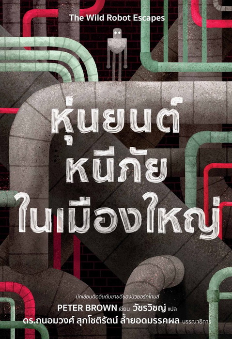 หุ่นยนต์หนีภัยในเมืองใหญ่ (The Wild Robot Escapes) (The Wild Robot Series #2)