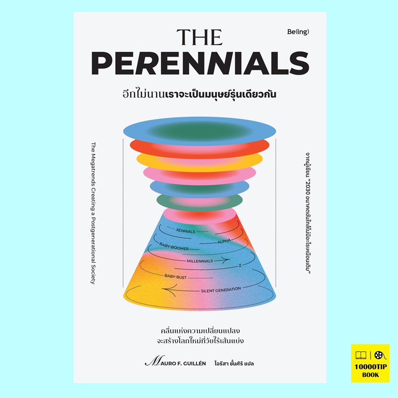 อีกไม่นานเราจะเป็นมนุษย์รุ่นเดียวกัน The Perennials (เมาโร เอฟ. กิลเยน, Mauro F. Guillén)