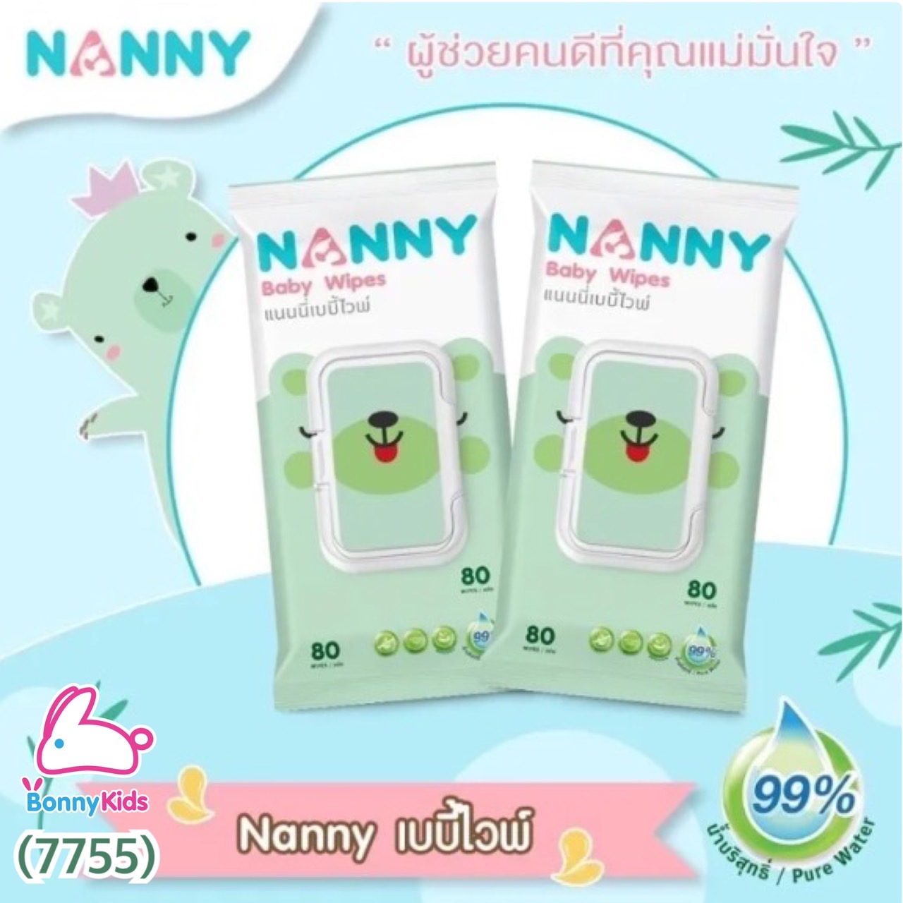 (7755) NANNY แนนนี่ ผ้าเช็คทำความสะอาดผิว ทิชชู่เปียก เบบี้ไวท์ 80 ชิ้น ซื้อ1 แถม 1 NEW lot ใหม่