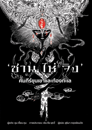 ซานไห่จิง คัมภีร์ขุนเขาและท้องทะเล