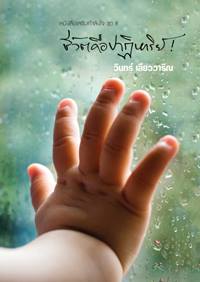 ชีวิตคือปาฏิหาริย์! (หนังสือเสริมกำลังใจ #8)