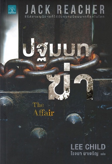 ปฐมบทฆ่า (The Affair) (Jack Reacher Series #16)