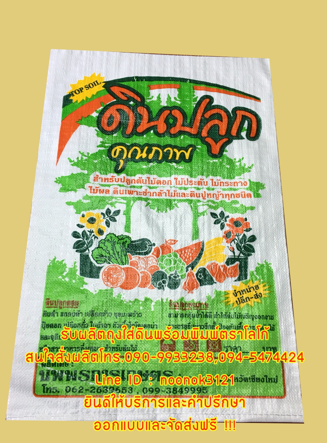 ถุงปุ๋ย,กระสอบปุ๋ย