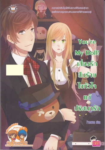 You’re My Doll! เสี่ยงรักสืบร้าย ไขหัวใจแก้ปริศนารัก