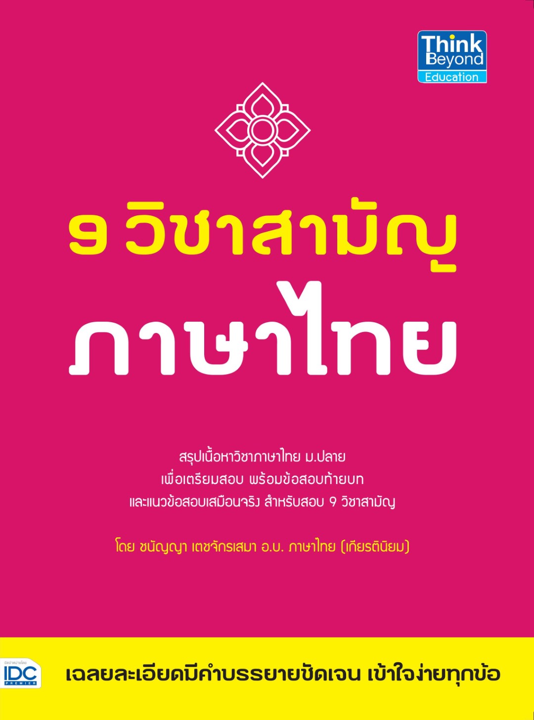 9 วิชาสามัญ ภาษาไทย