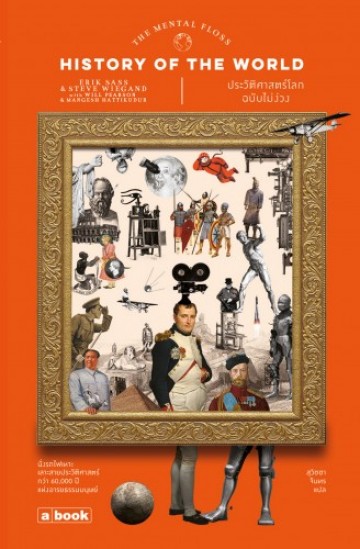 ประวัติศาสตร์โลกฉบับไม่ง่วง (The Mental Floss History of the World)