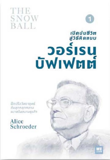 เปิดปมชีวิตสู่วิธีคิดแบบ วอร์เรน บัฟเฟตต์ เล่ม 1 (The Snowball)