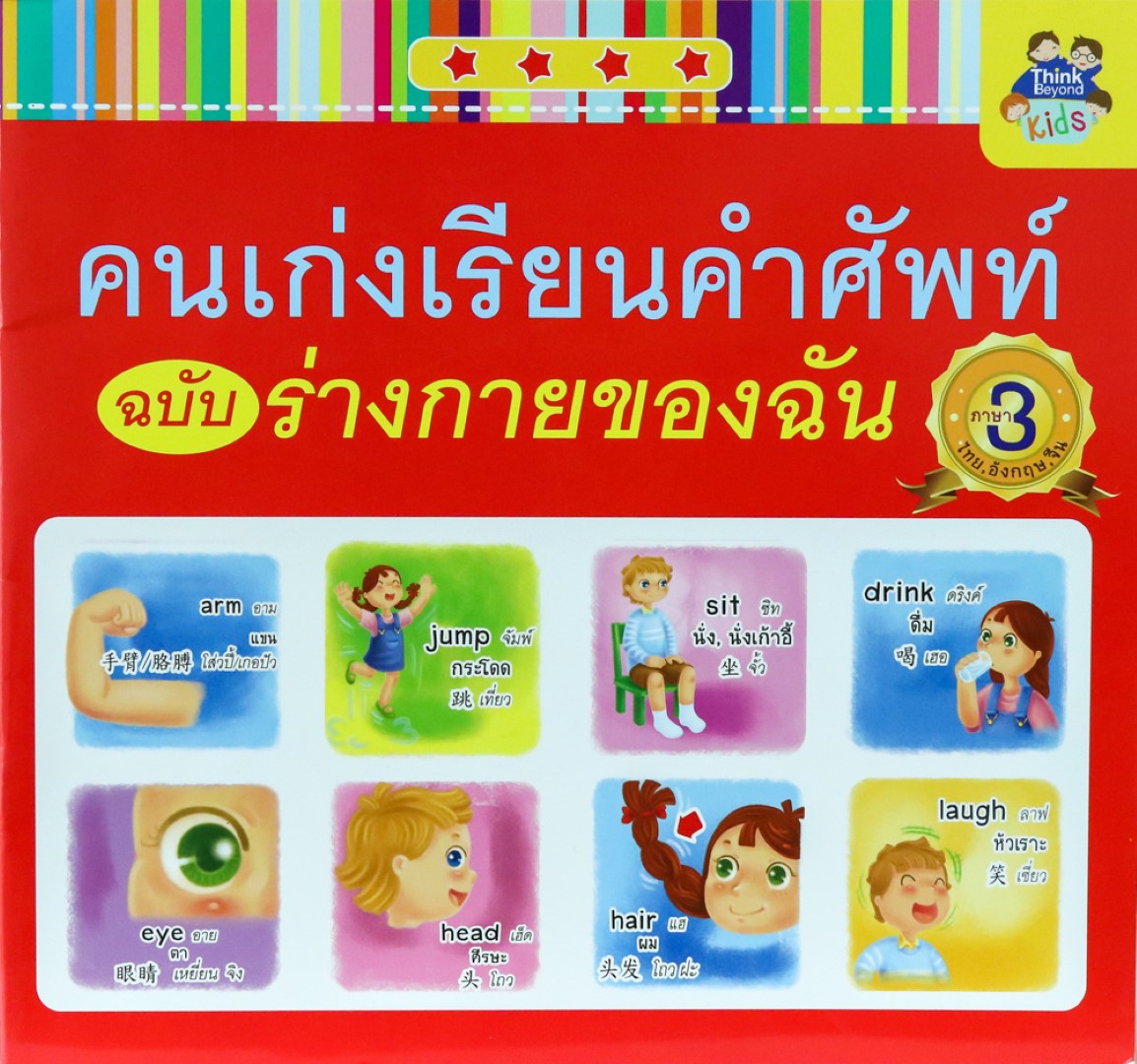 คนเก่งเรียนคำศัพท์ ฉบับร่างกายของฉัน