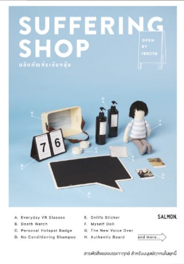 SUFFERING SHOP ผลิตภัณฑ์ระงับกลุ้ม