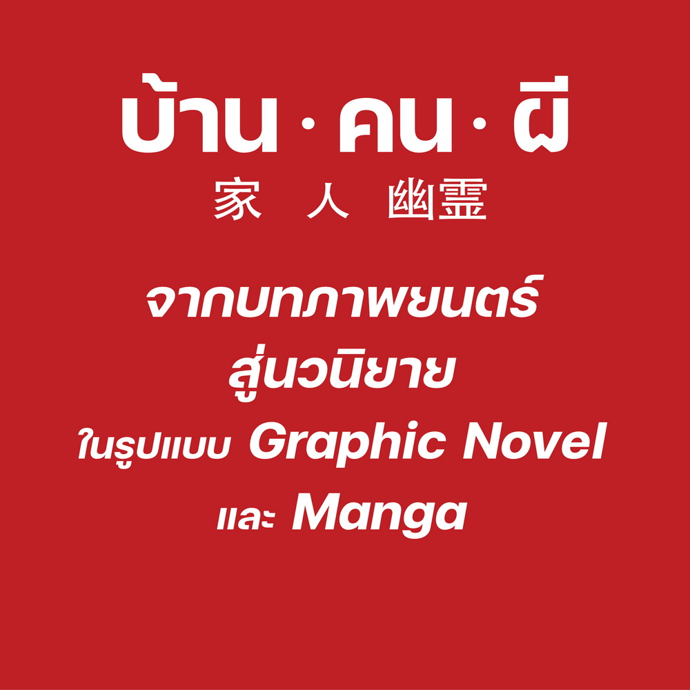 บ้าน.คน.ผี (ภาพยนตร์ รักโรแมนติก-ทริลเลอร์ ในรูปแบบนวนิยาย กราฟฟิกโนเวล- มังงะ)