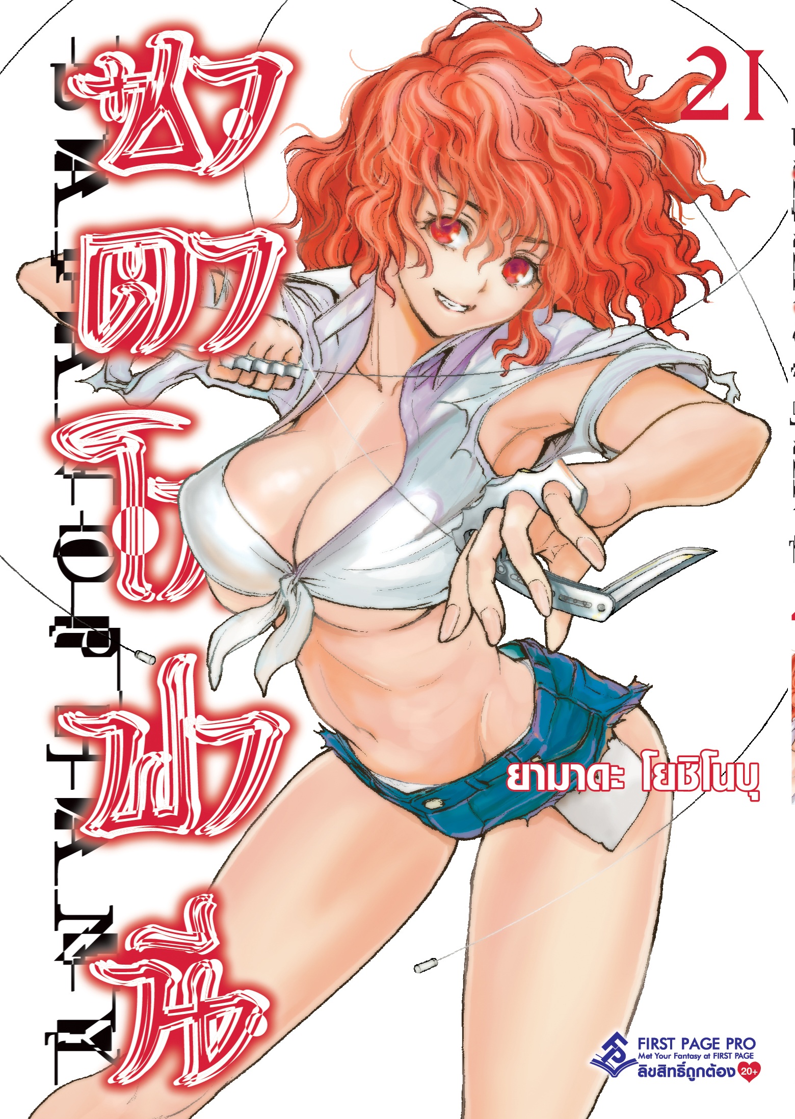 การ์ตูน ซาตาโนฟานี เล่ม 21