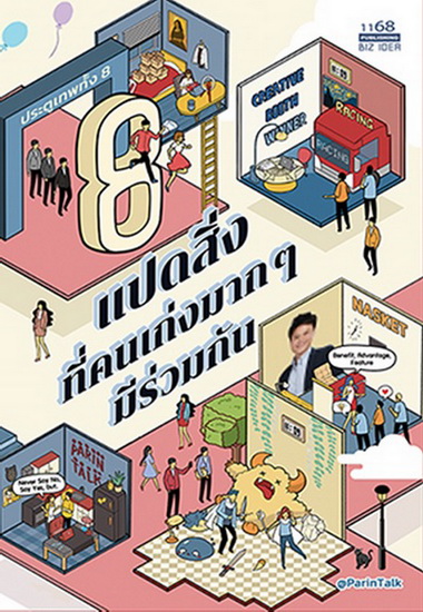 แปดสิ่งที่คนเก่งมากๆ มีร่วมกัน (ผรินทร์ สงฆ์ประชา, ParinTalk) (พิมพ์ครั้งที่ 2)