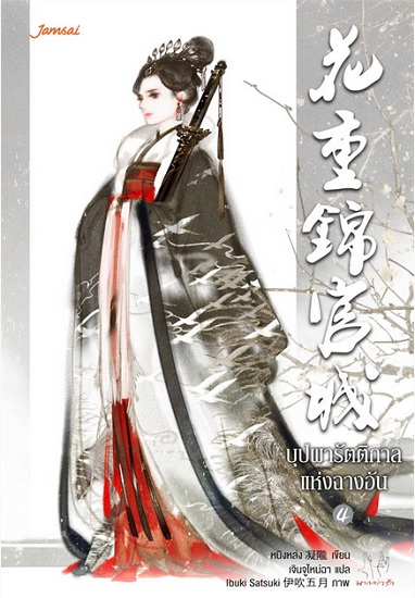 บุปผารัตติกาลแห่งฉางอัน (4 เล่มจบ)