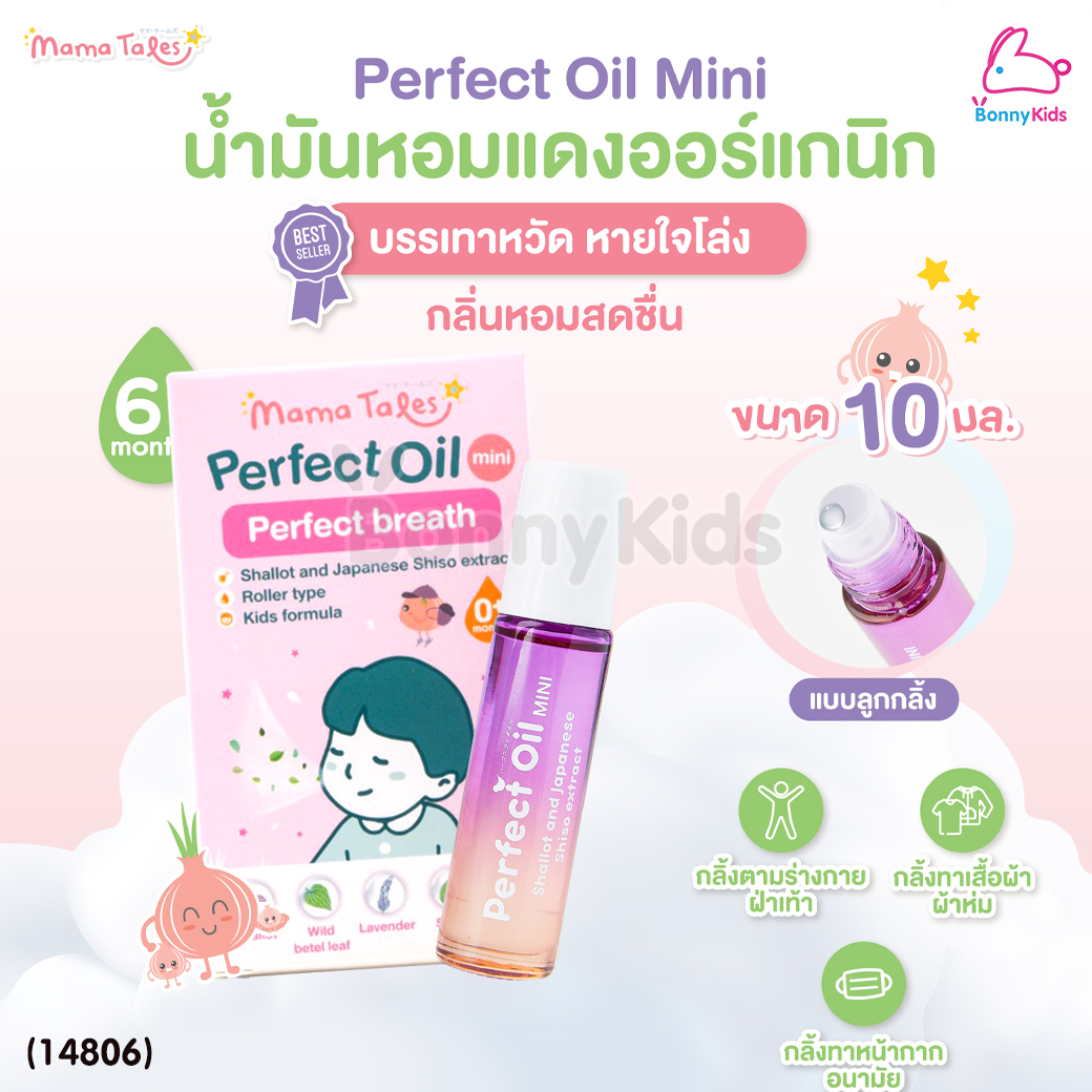 (14806) Mama Tales (มาม่าเทลส์) Perfect Oil Mini น้ำมันหอมแดงออร์แกนิก บรรเทาหวัด หายใจโล่ง หัวลูกกลิ้ง (10ml)