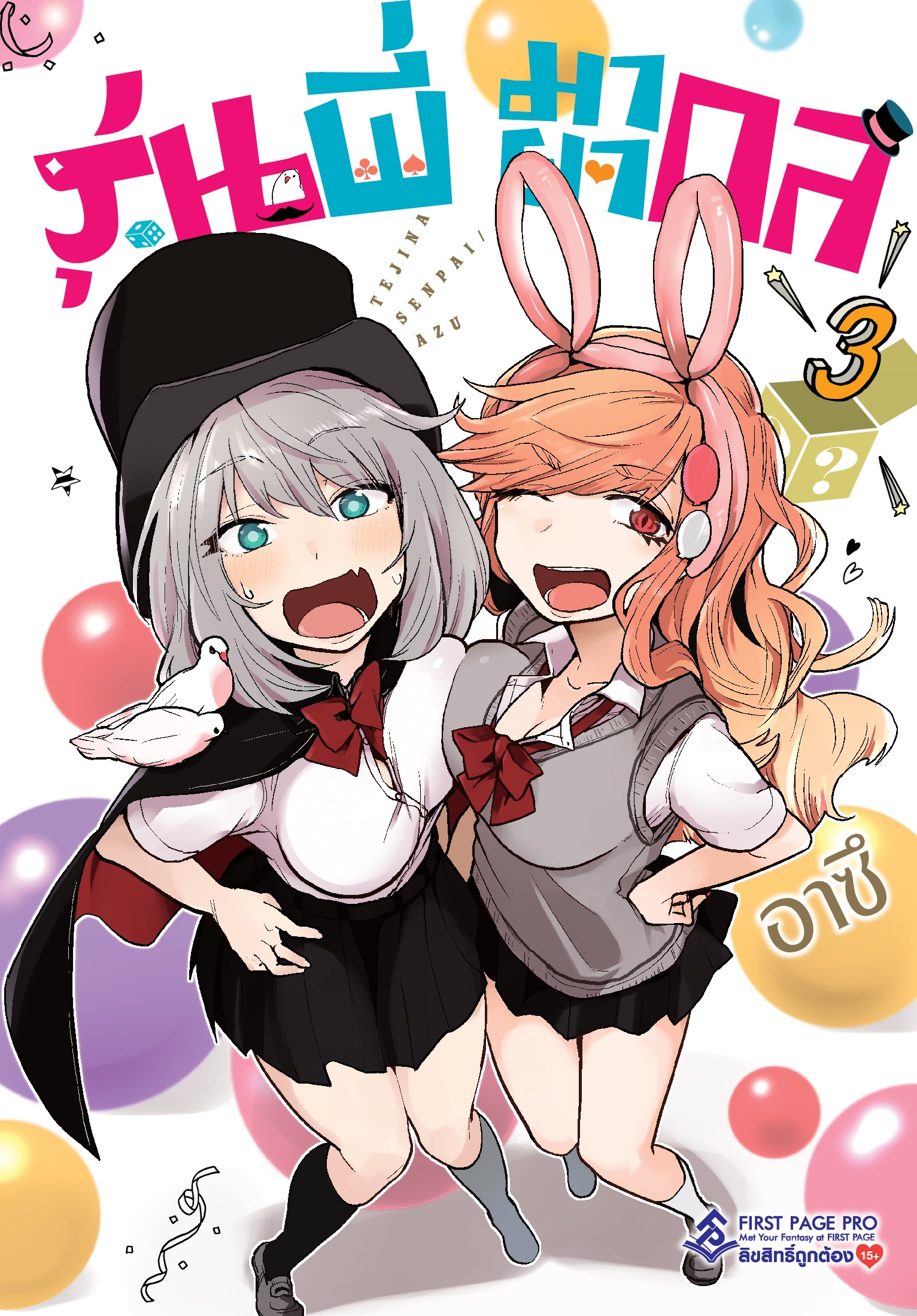 การ์ตูน รุ่นพี่มายากล เล่ม 03
